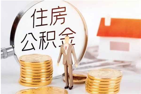 开原的公积金能取出来吗（公积金城镇户口可以取吗）