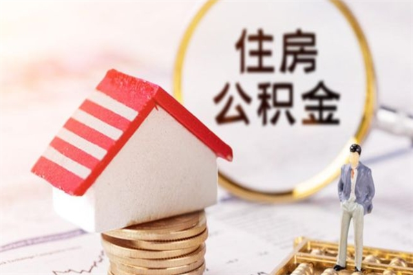 开原离职后如何领取住房公积金（离职以后怎么领取住房公积金）