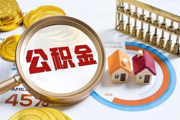 开原离职离职公积金如何取（离职住房公积金怎么取）