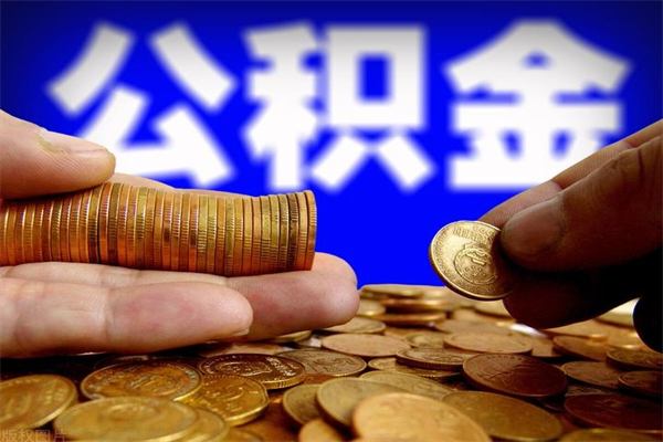 开原单位公积金取出（单位公积金提取流程）