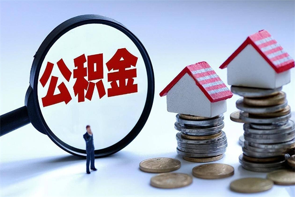 开原怎么把住房在职公积金全部取（公积金在职怎么提出来）