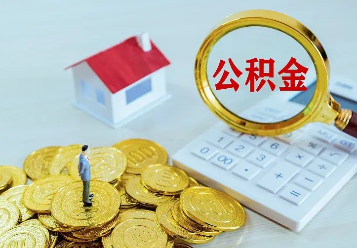 开原办理住房公积金取钞（取公积金办理流程）